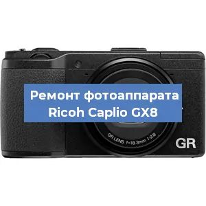 Чистка матрицы на фотоаппарате Ricoh Caplio GX8 в Воронеже